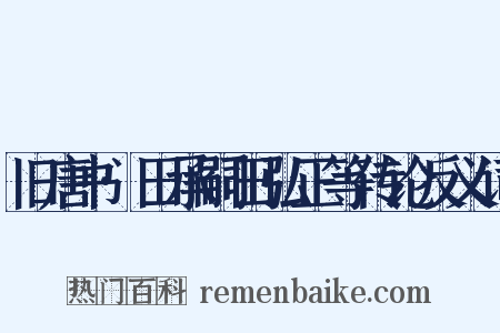 旧唐书·田承嗣田弘正等传论反义词是什么意思的图片